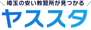 埼玉で安い教習所が見つかる比較サイト|ヤススタ