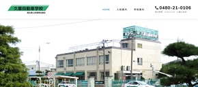 久喜自動車学校
